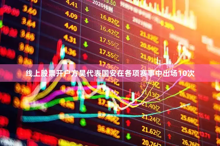线上股票开户方昊代表国安在各项赛事中出场10次