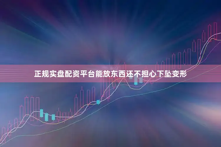 正规实盘配资平台能放东西还不担心下坠变形