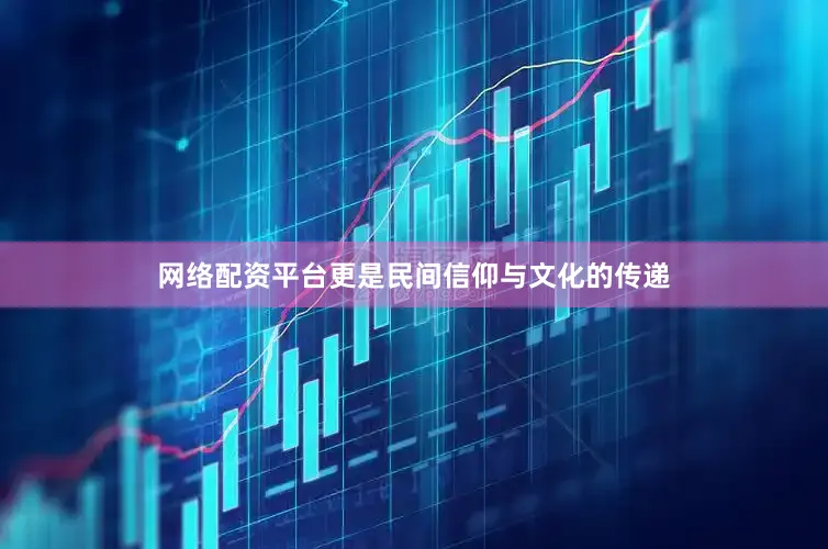 网络配资平台更是民间信仰与文化的传递