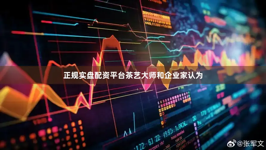 正规实盘配资平台茶艺大师和企业家认为
