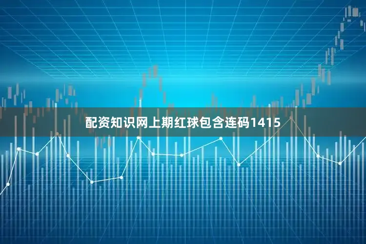 配资知识网上期红球包含连码1415