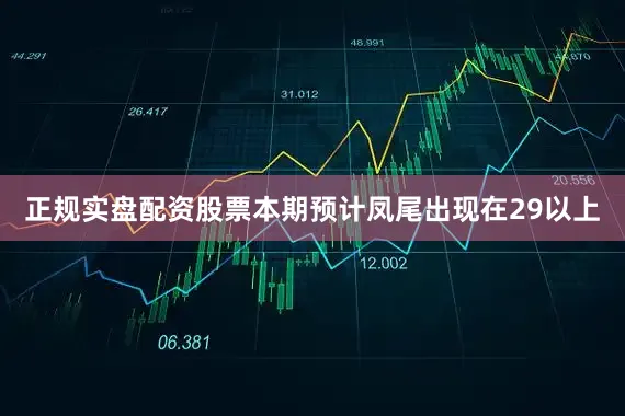 正规实盘配资股票本期预计凤尾出现在29以上