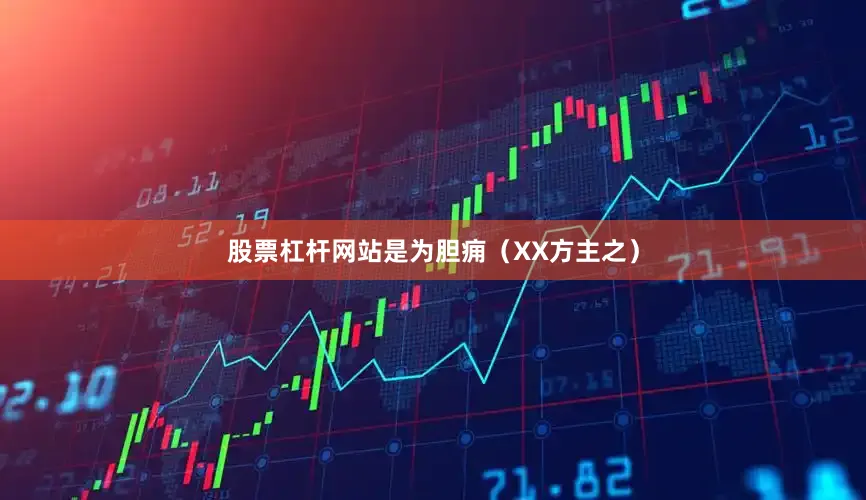 股票杠杆网站是为胆痈（XX方主之）