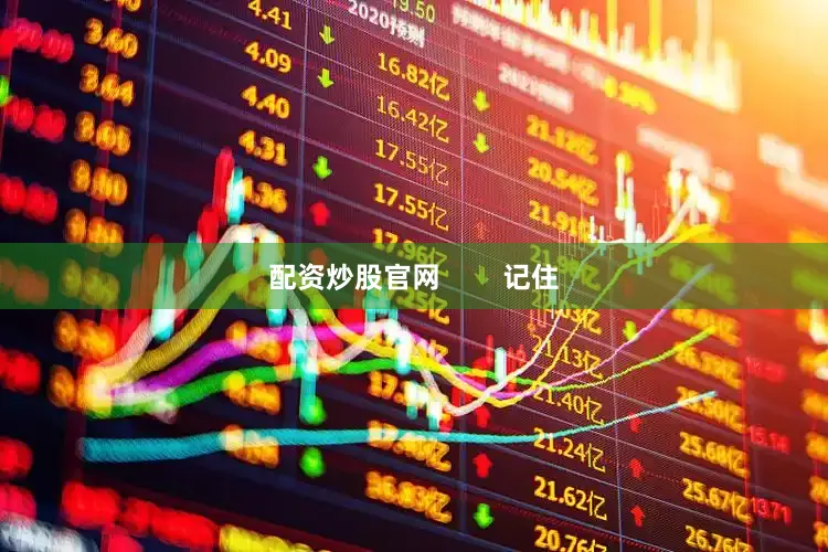 配资炒股官网        记住