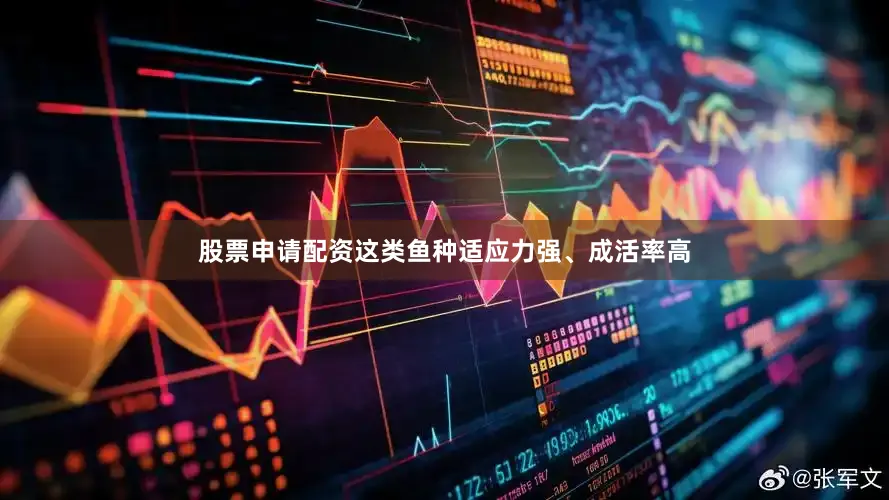 股票申请配资这类鱼种适应力强、成活率高
