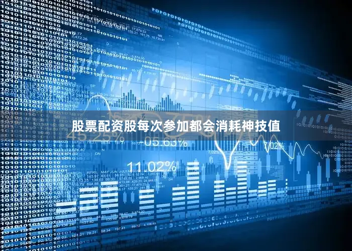 股票配资股每次参加都会消耗神技值
