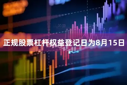 正规股票杠杆权益登记日为8月15日
