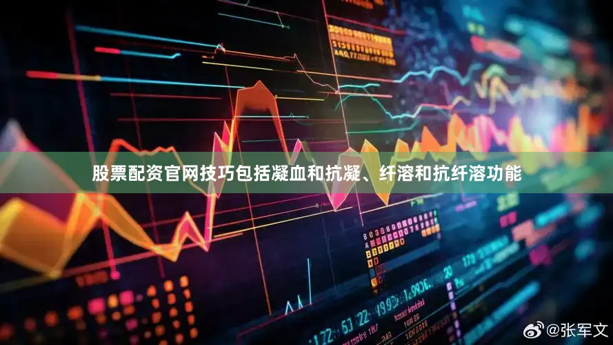 股票配资官网技巧包括凝血和抗凝、纤溶和抗纤溶功能